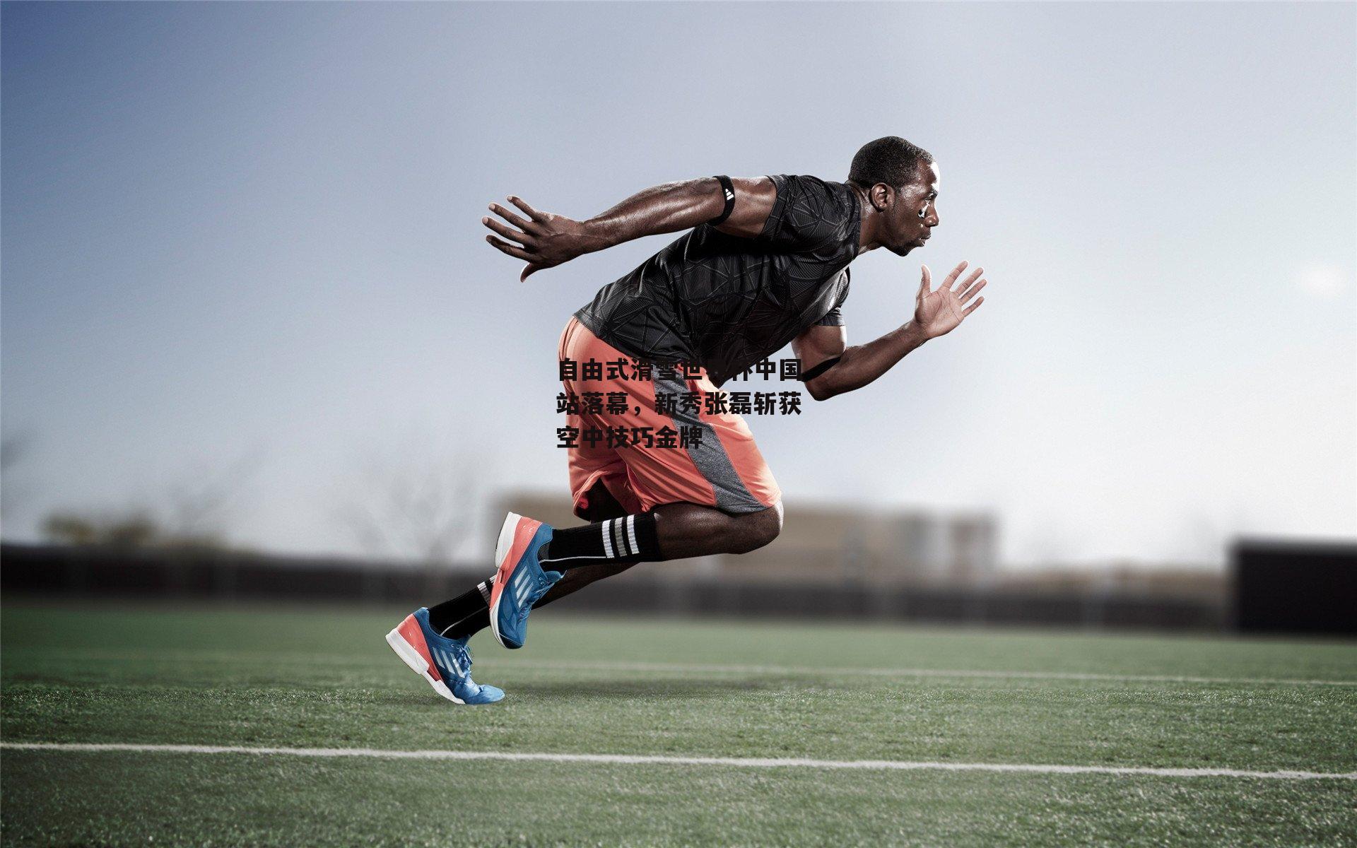 自由式滑雪世界杯中国站落幕,新秀张磊斩获空中技巧金牌