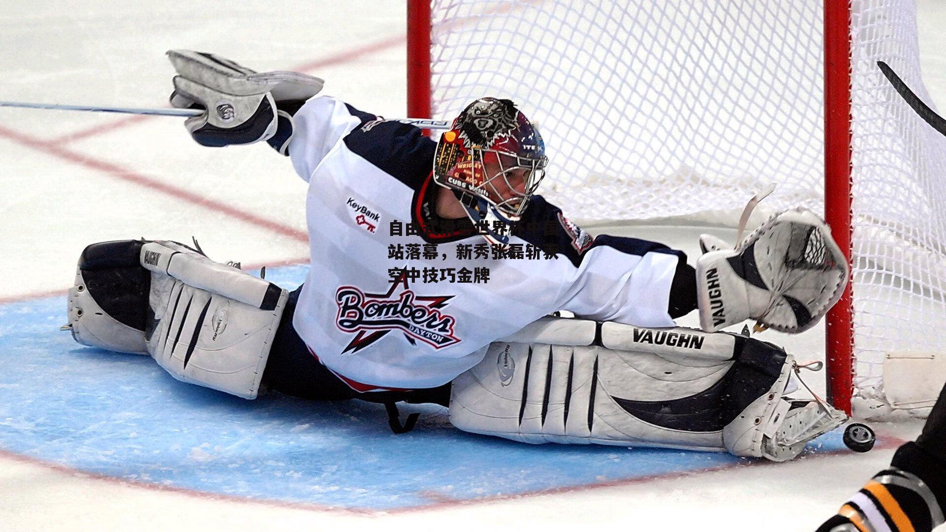 自由式滑雪世界杯中国站落幕,新秀张磊斩获空中技巧金牌