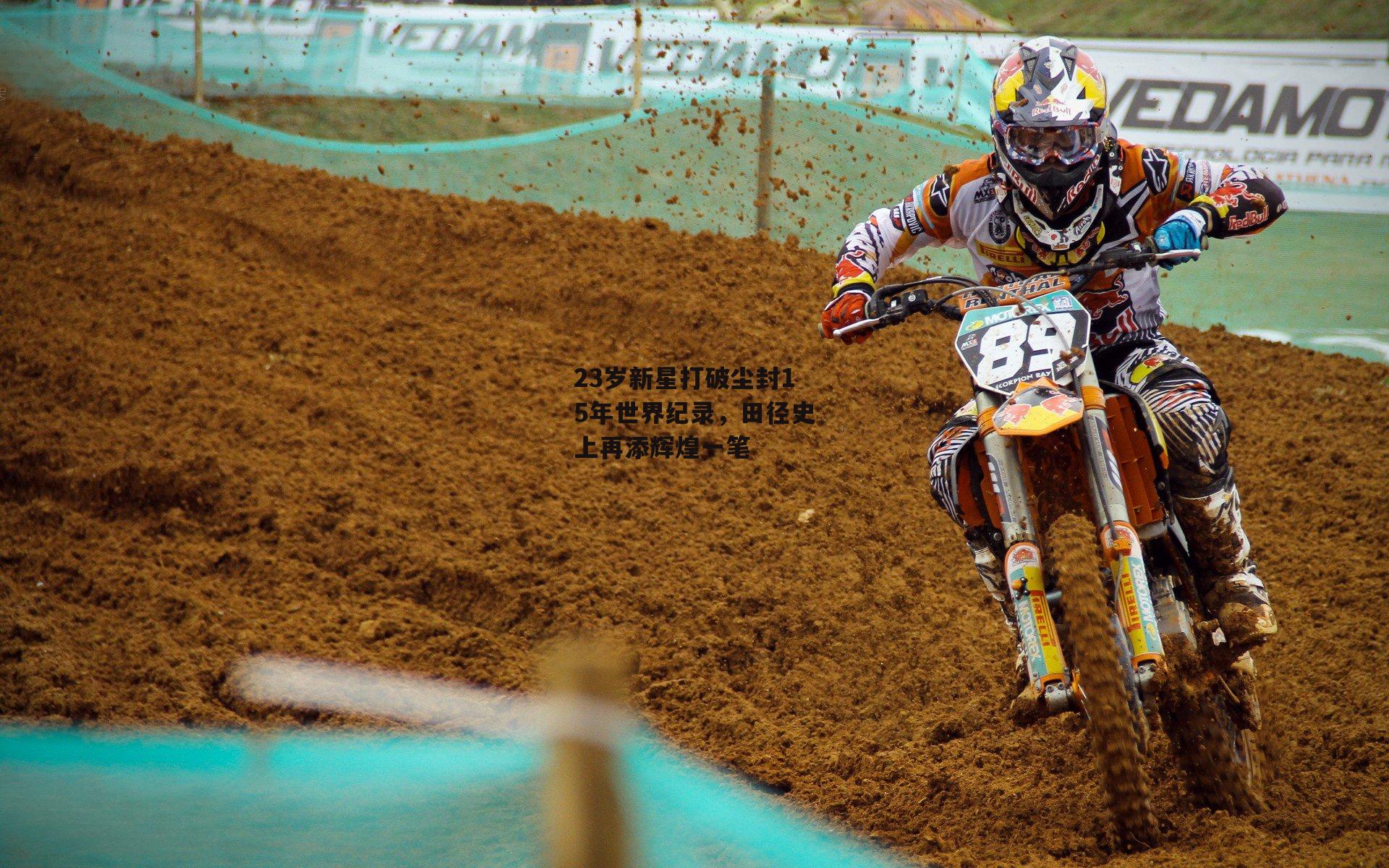 23岁新星打破尘封15年世界纪录,田径史上再添辉煌一笔