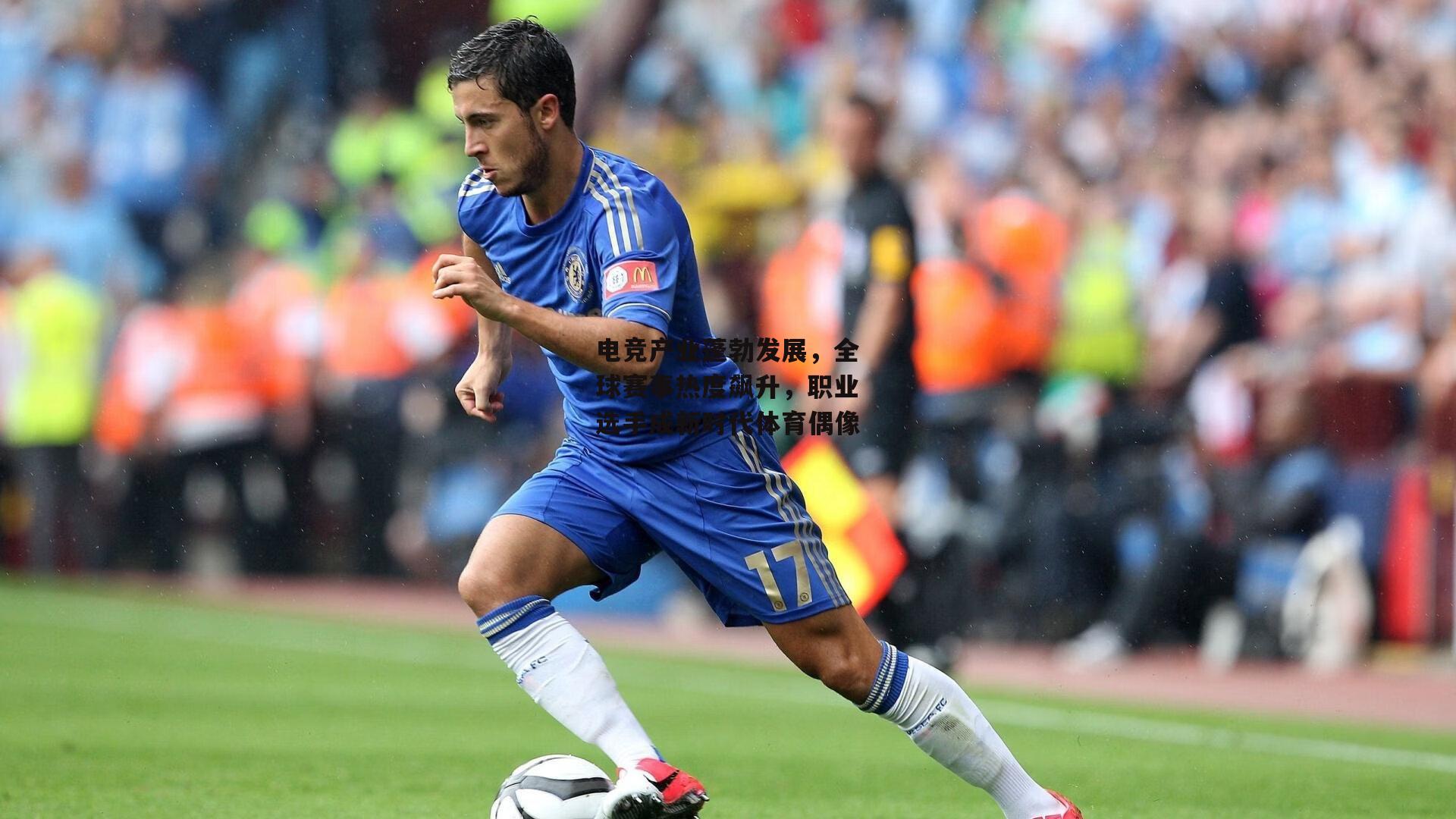 电竞产业蓬勃发展,全球赛事热度飙升,职业选手成新时代体育偶像