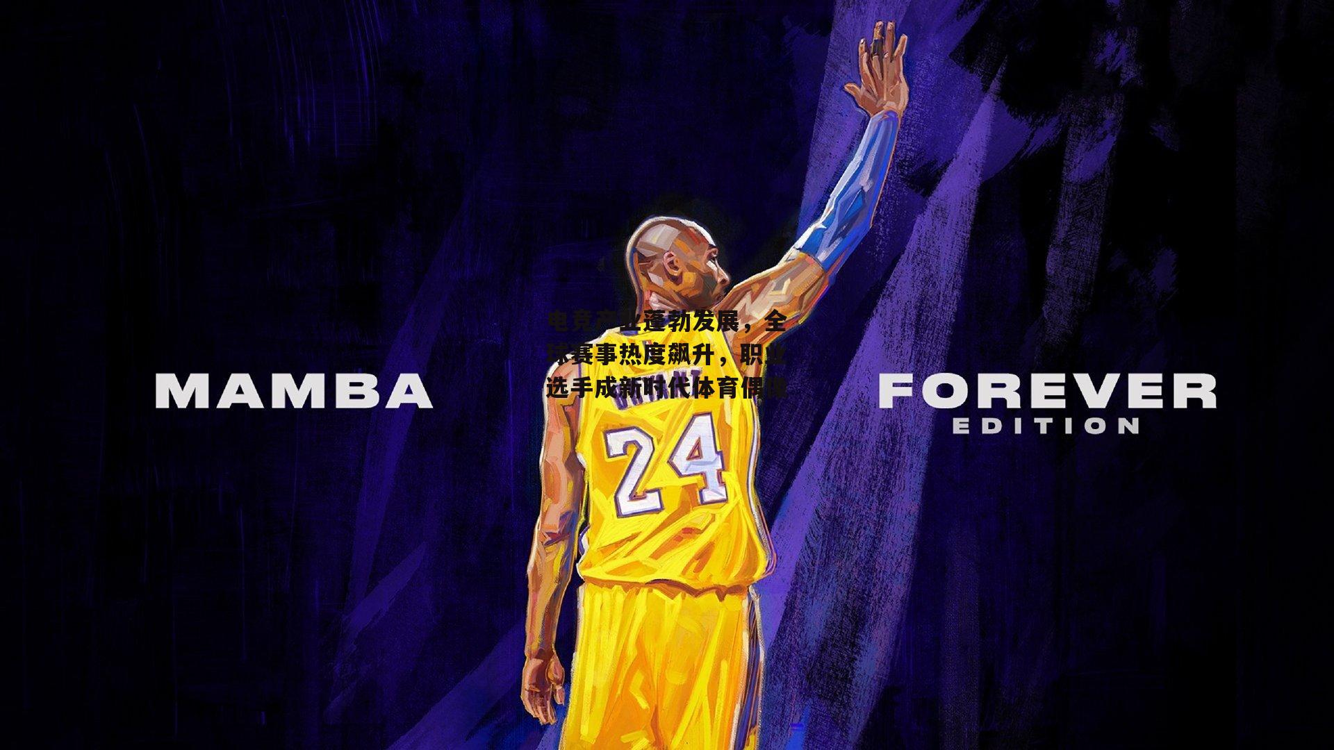 电竞产业蓬勃发展,全球赛事热度飙升,职业选手成新时代体育偶像