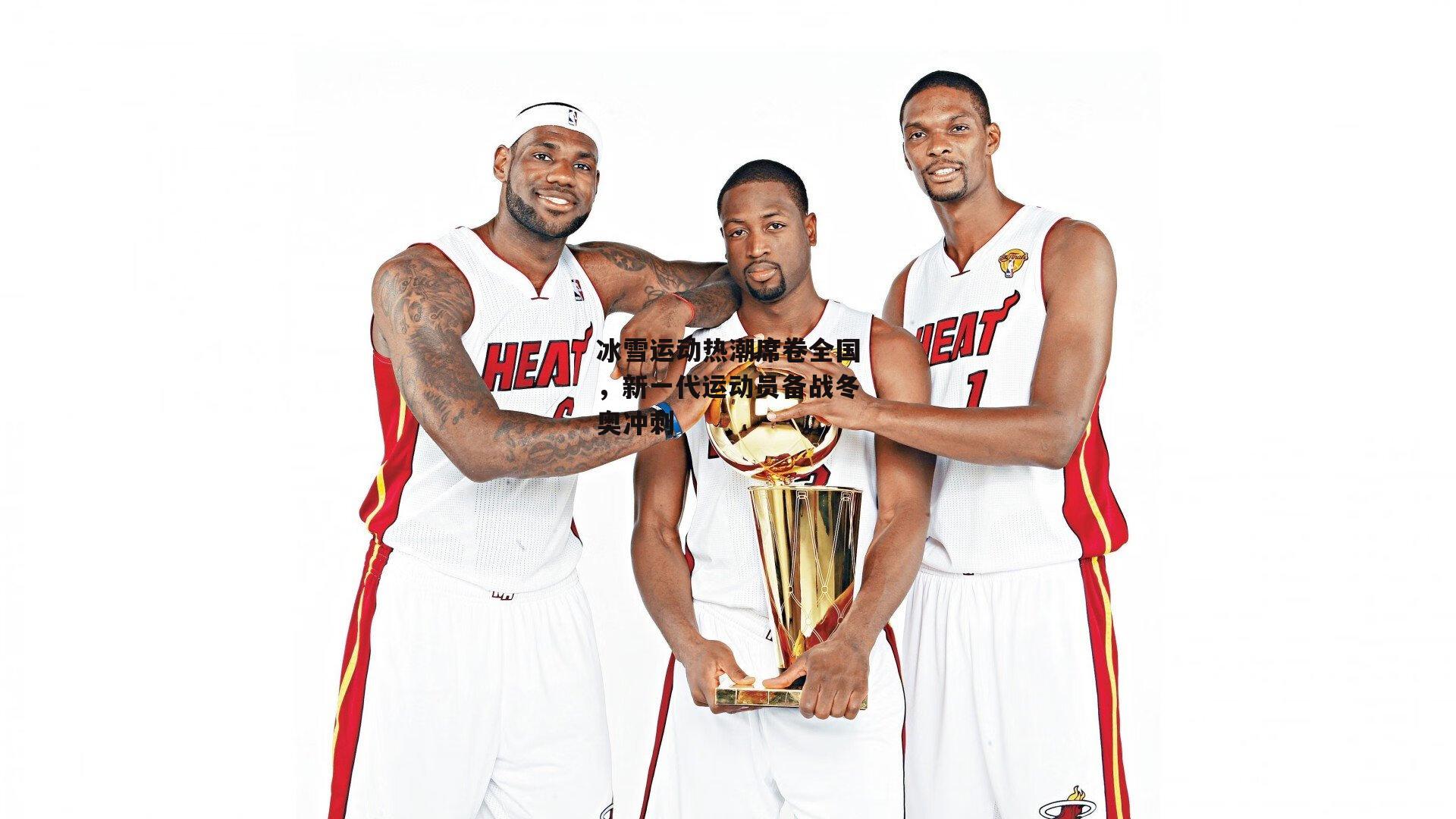 冰雪运动热潮席卷全国，新一代运动员备战冬奥冲刺