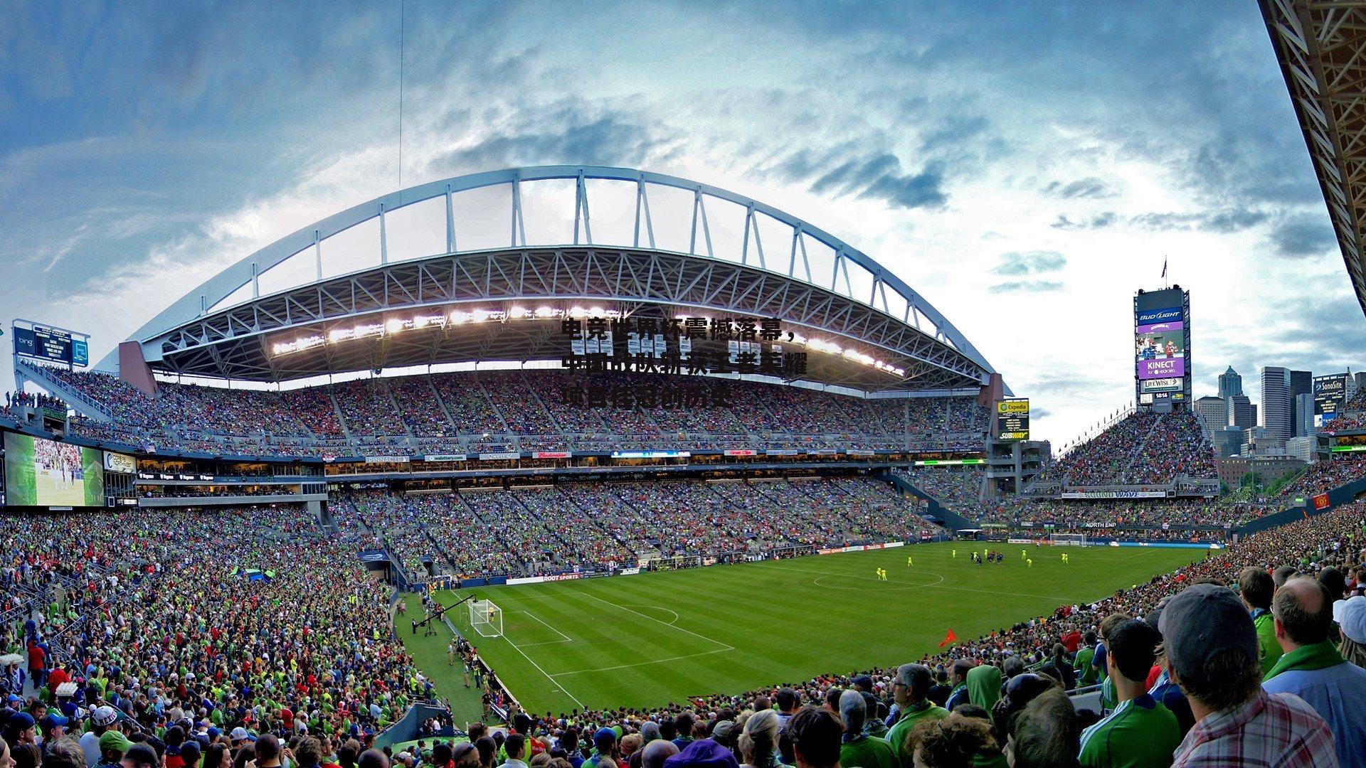 电竞世界杯震撼落幕,中国战队斩获王者荣耀项目桂冠创历史