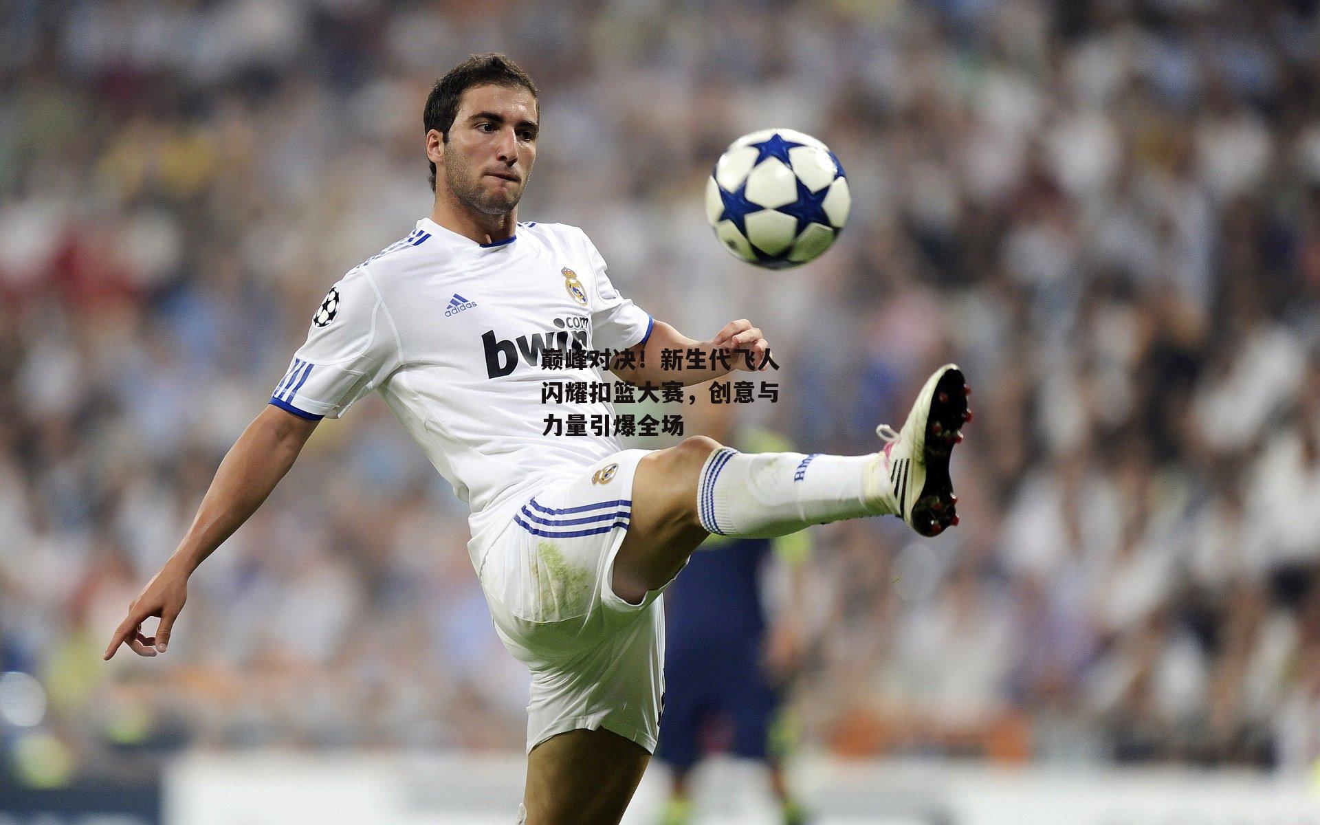 巅峰对决！新生代飞人闪耀扣篮大赛，创意与力量引爆全场