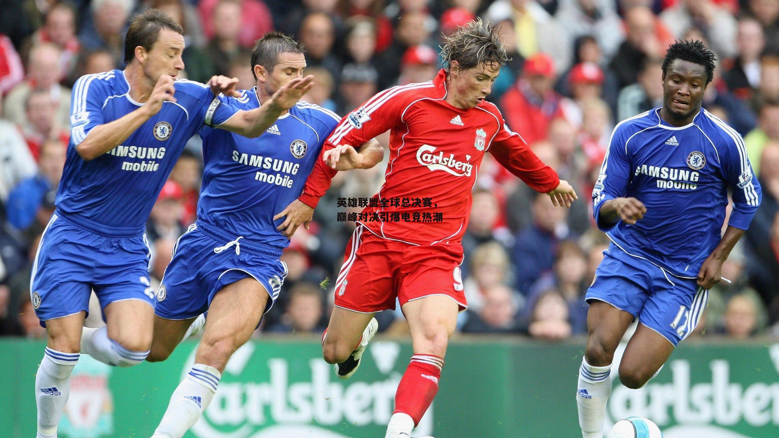 英雄联盟全球总决赛，巅峰对决引爆电竞热潮