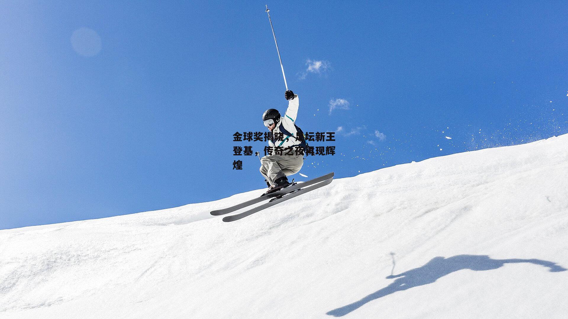 金球奖揭晓,足坛新王登基,传奇之夜再现辉煌