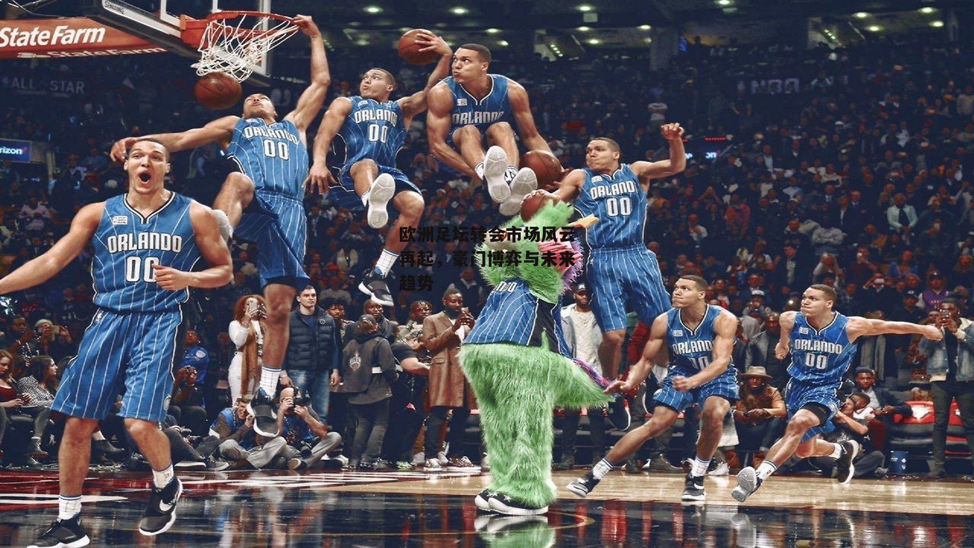 欧洲足坛转会市场风云再起,豪门博弈与未来趋势