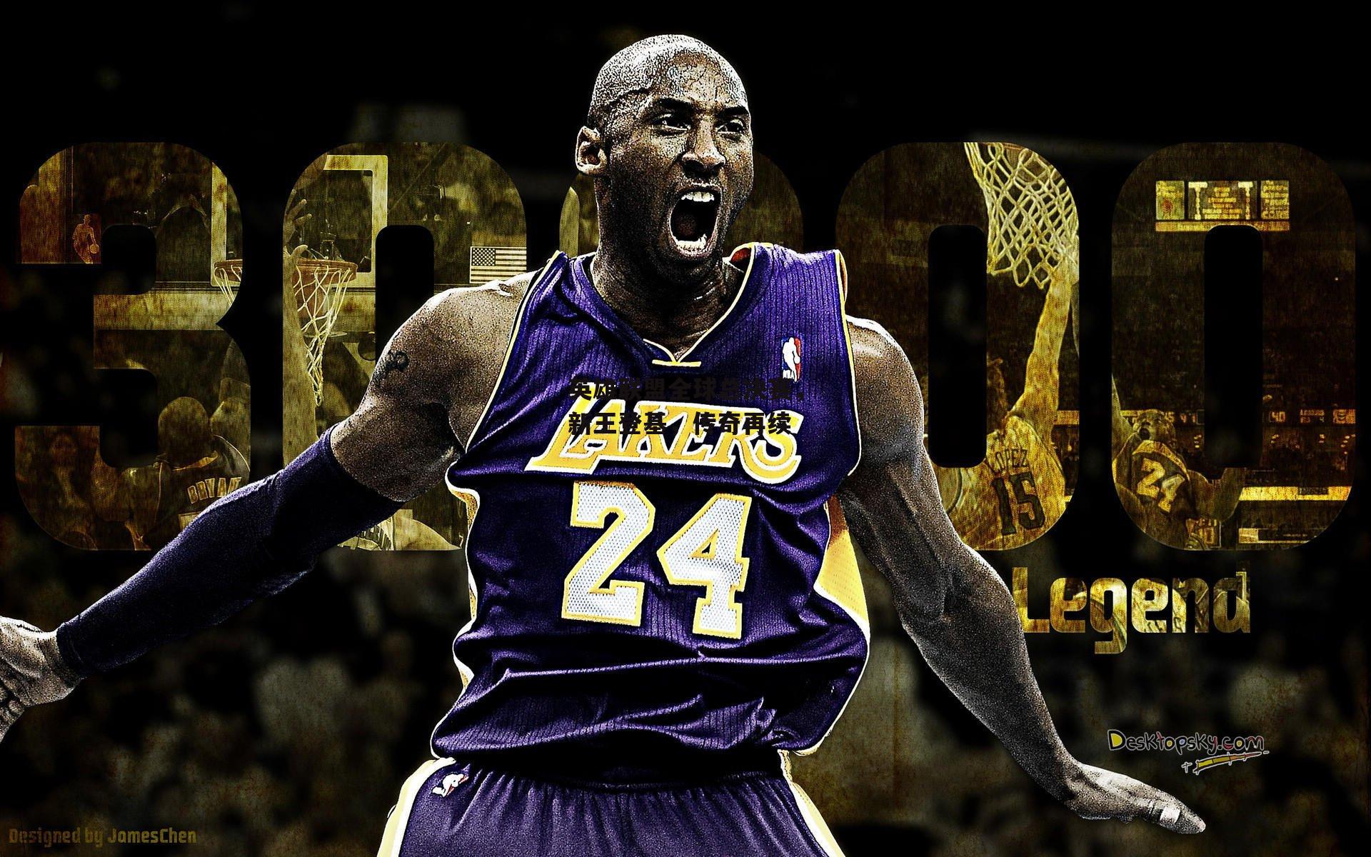 英雄联盟全球总决赛,新王登基,传奇再续