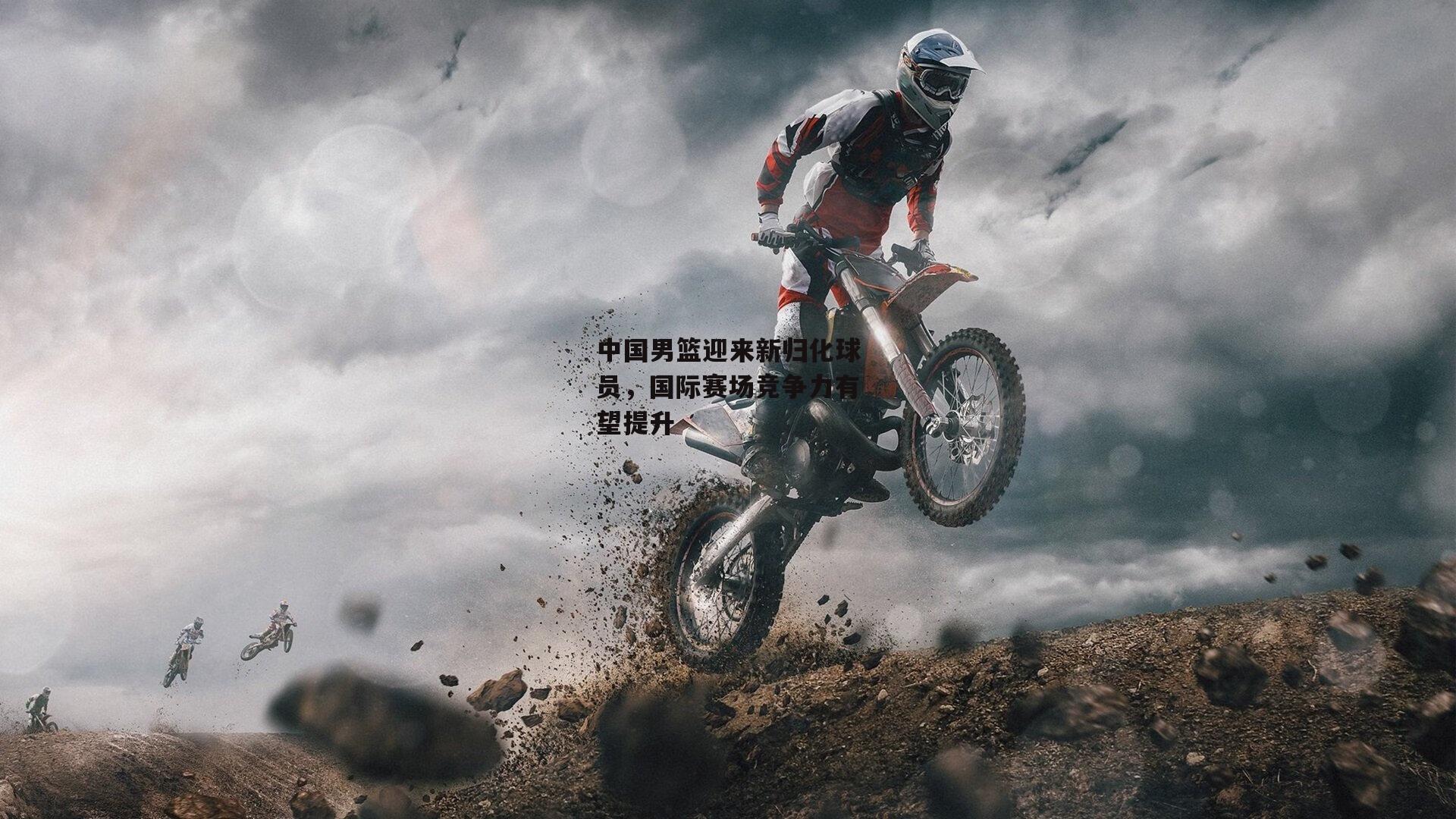 中国男篮迎来新归化球员,国际赛场竞争力有望提升