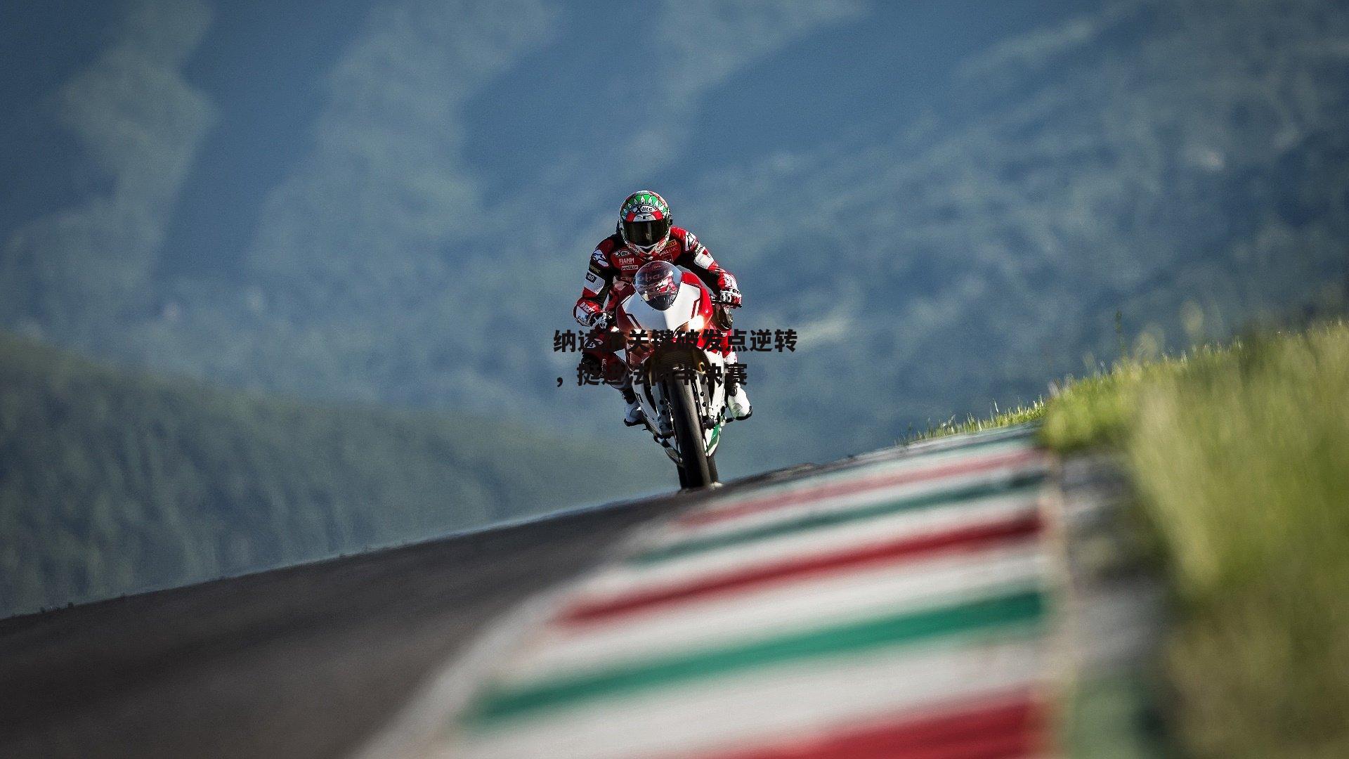 纳达尔关键破发点逆转，挺进法网半决赛