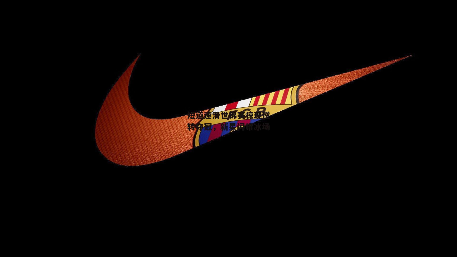 短道速滑世锦赛惊现逆转夺冠,新星闪耀冰场