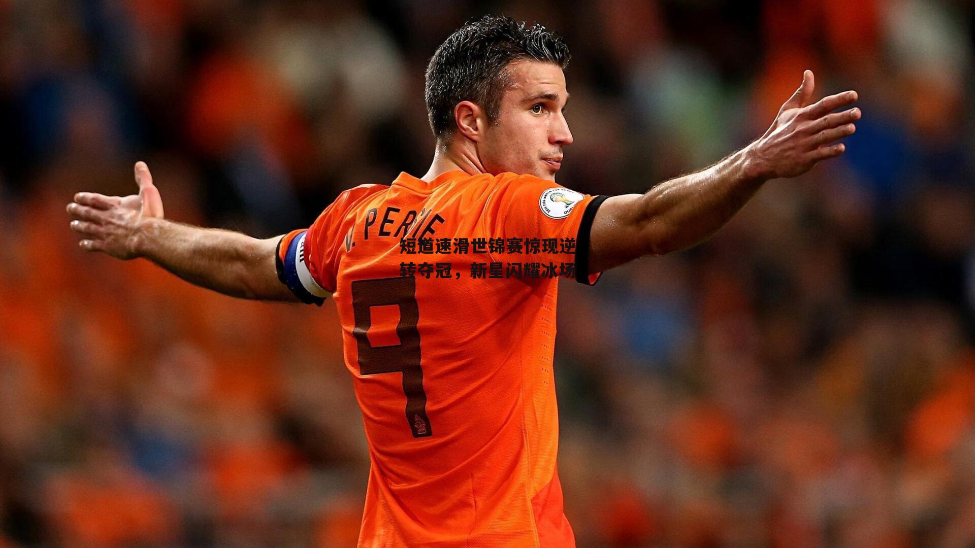 短道速滑世锦赛惊现逆转夺冠,新星闪耀冰场