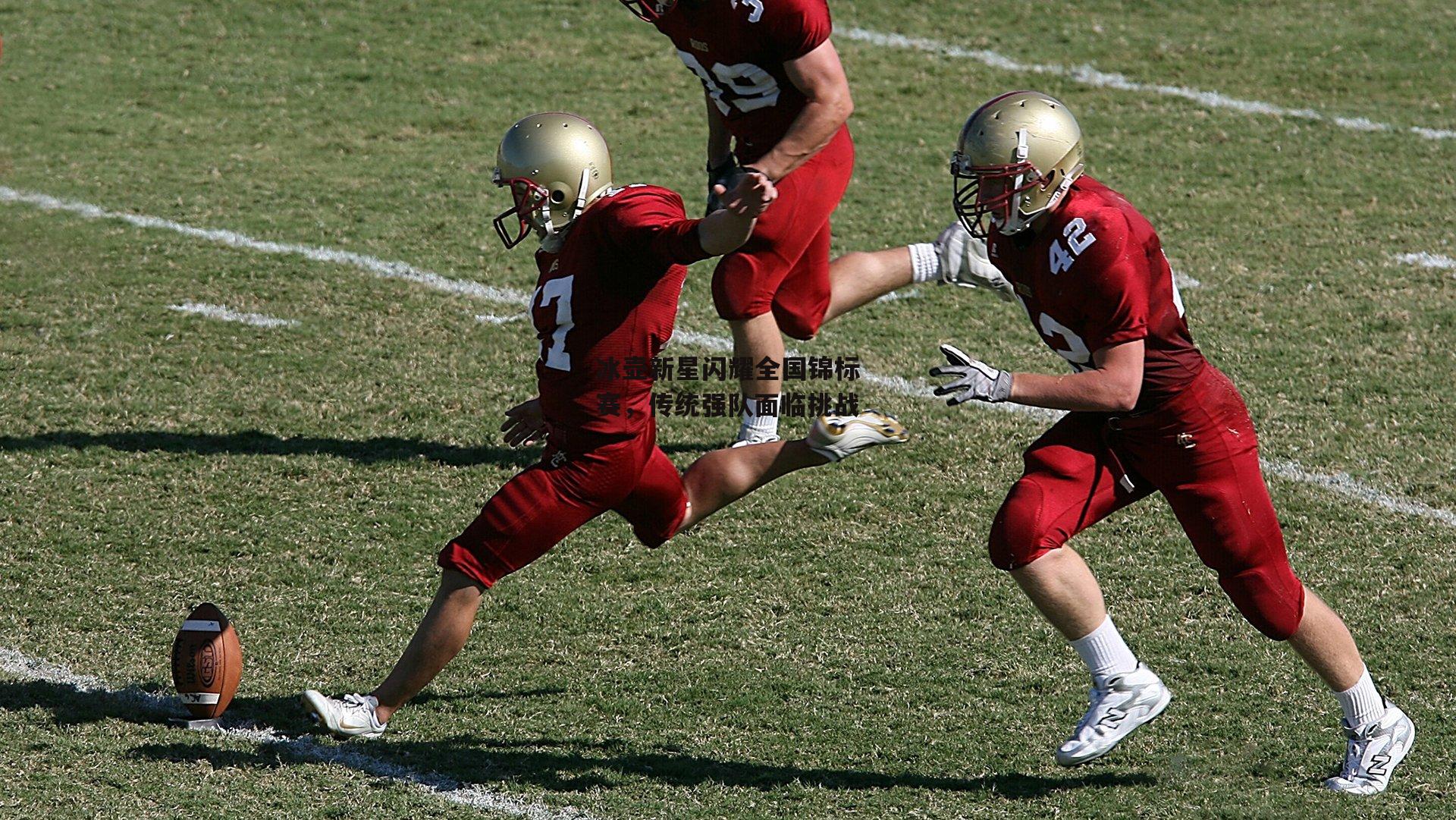 冰壶新星闪耀全国锦标赛,传统强队面临挑战