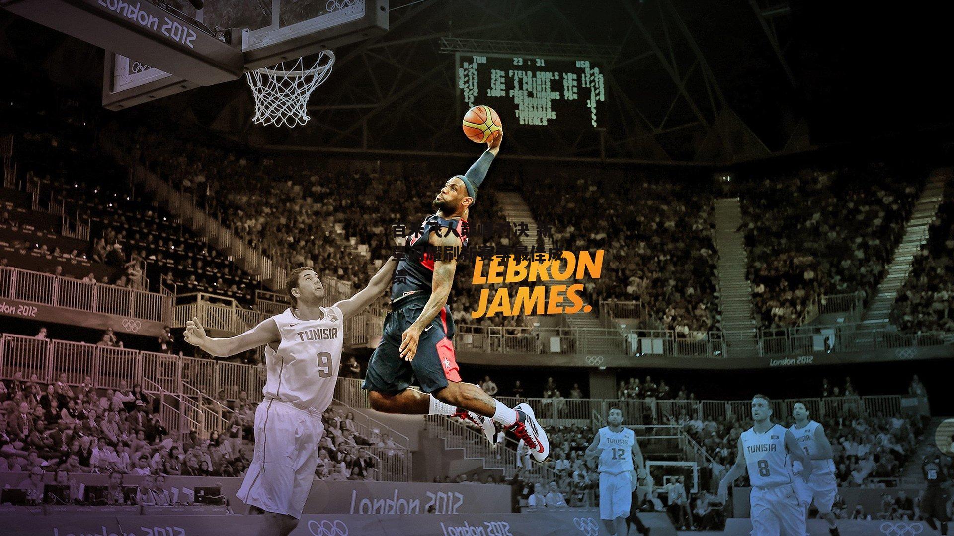 百米飞人巅峰对决 新星闪耀刷新赛季最佳成绩