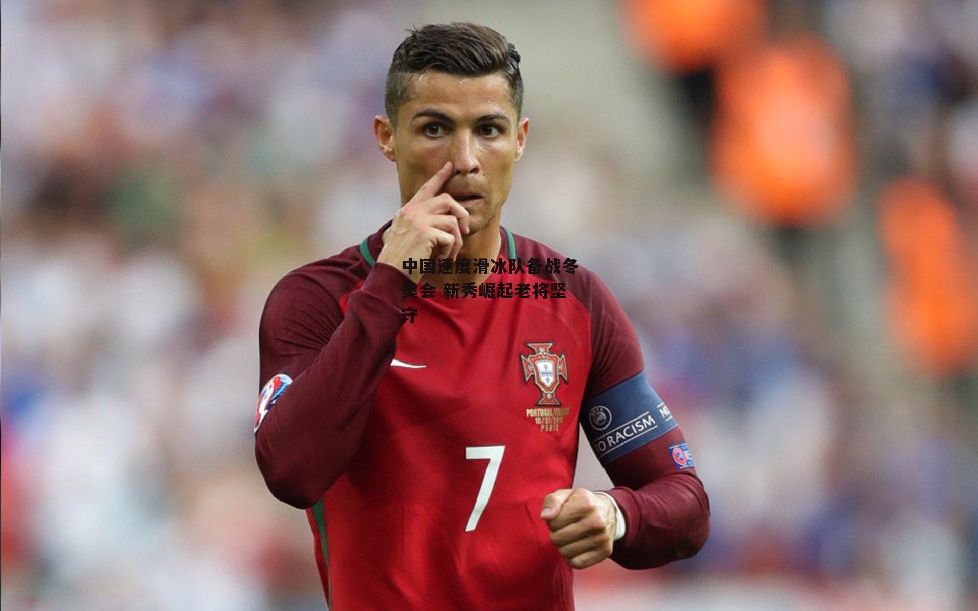 中国速度滑冰队备战冬奥会 新秀崛起老将坚守